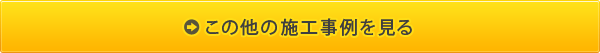 この他の施工事例を見る