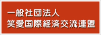 一般社団法人笑愛国際経済交流連盟