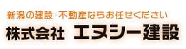 新潟の新築・床暖房は「株式会社エヌシー建設」