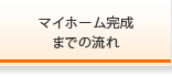 マイホーム完成までの流れ