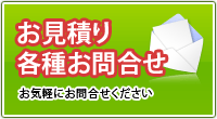 お見積り・各種お問合せ